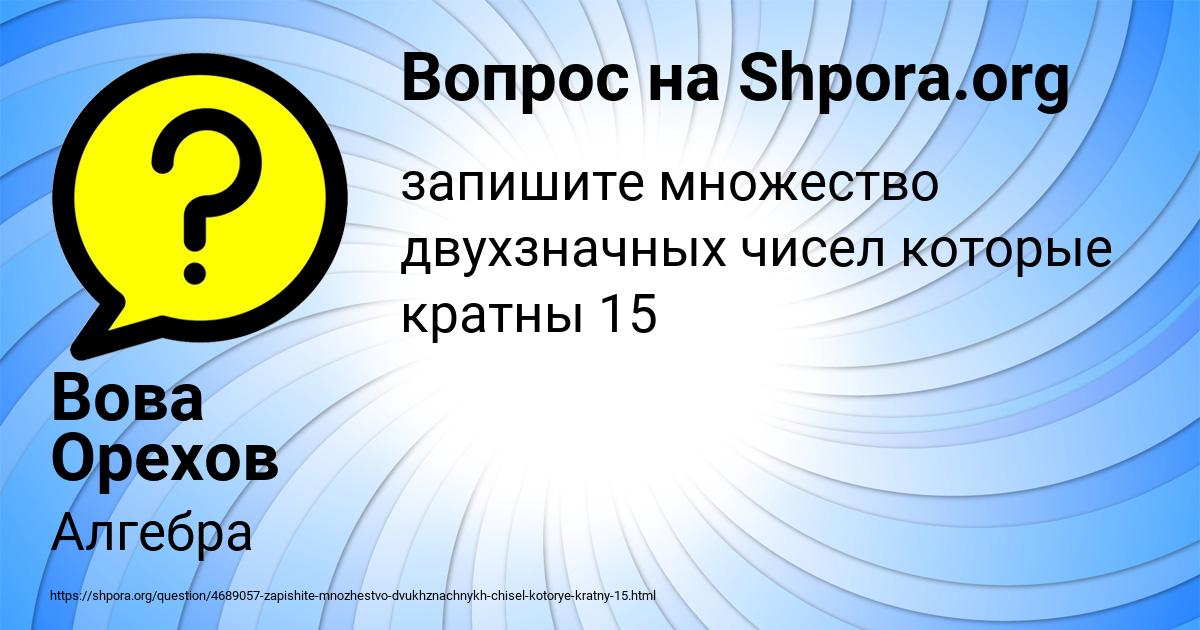 Картинка с текстом вопроса от пользователя Вова Орехов