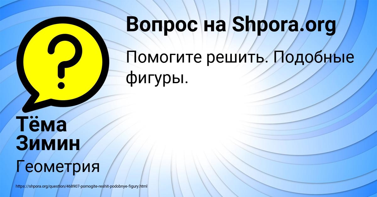 Картинка с текстом вопроса от пользователя Тёма Зимин