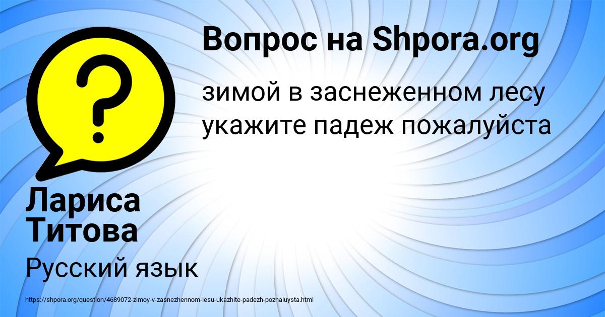 Картинка с текстом вопроса от пользователя Лариса Титова