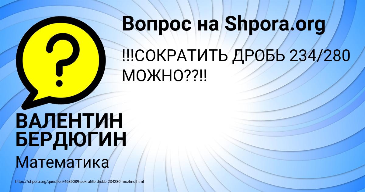 Картинка с текстом вопроса от пользователя ВАЛЕНТИН БЕРДЮГИН