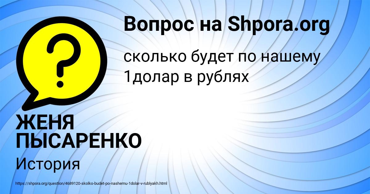 Картинка с текстом вопроса от пользователя ЖЕНЯ ПЫСАРЕНКО