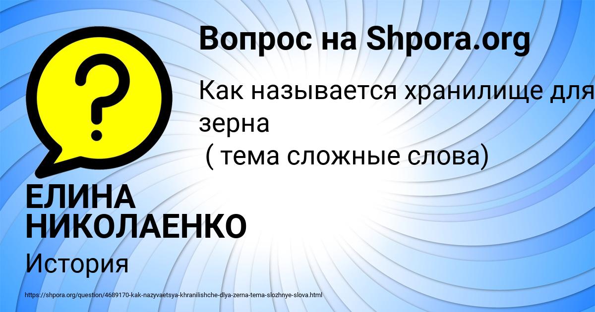 Картинка с текстом вопроса от пользователя ЕЛИНА НИКОЛАЕНКО