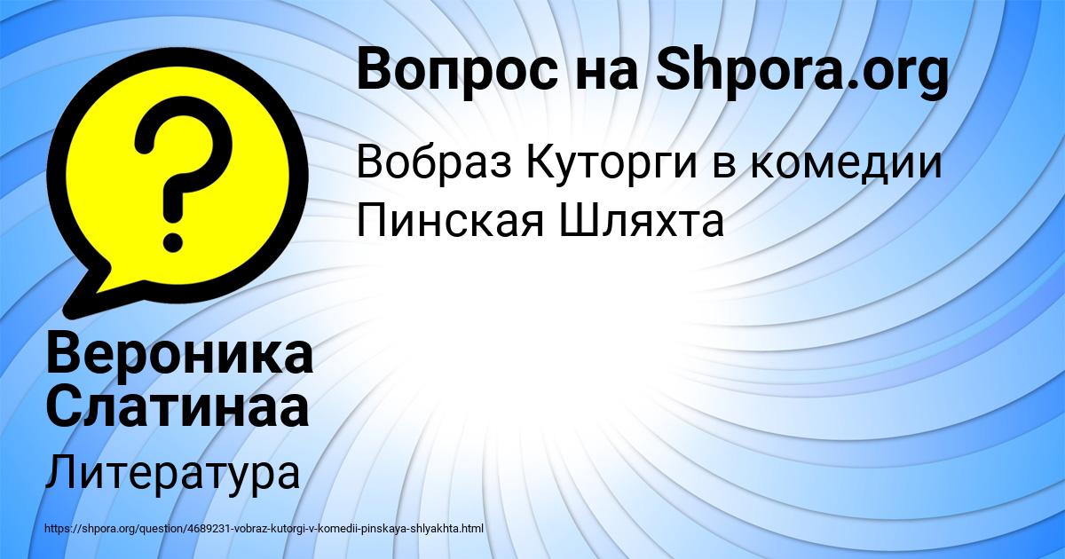 Картинка с текстом вопроса от пользователя Вероника Слатинаа