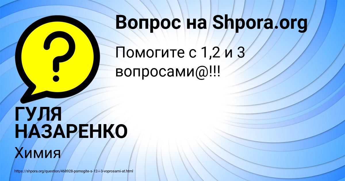 Картинка с текстом вопроса от пользователя ГУЛЯ НАЗАРЕНКО