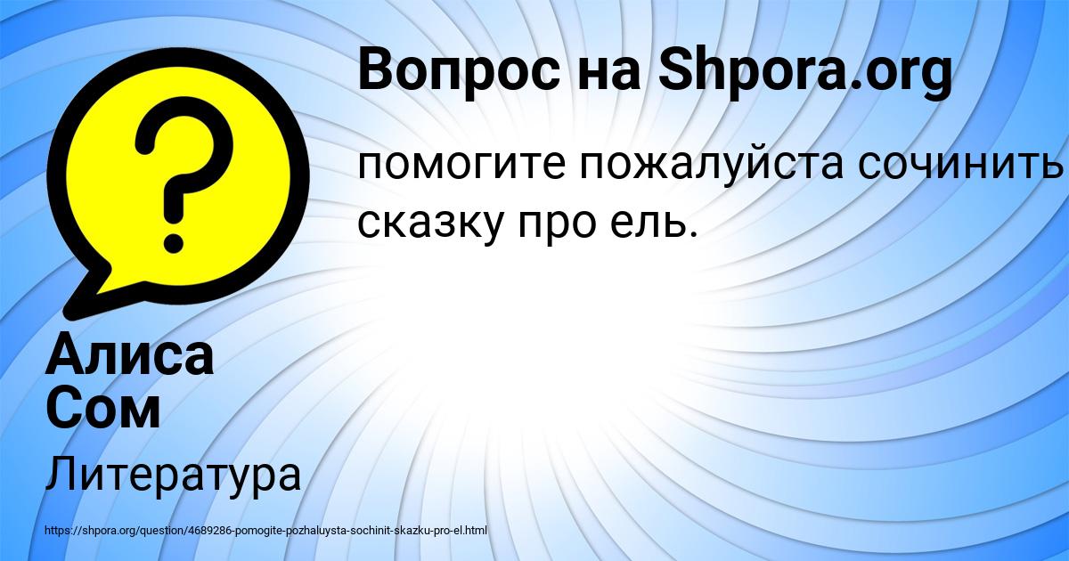 Картинка с текстом вопроса от пользователя Алиса Сом