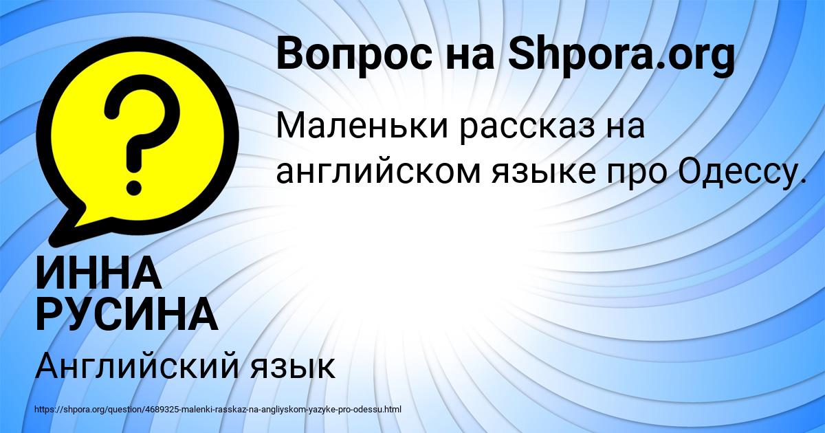 Картинка с текстом вопроса от пользователя ИННА РУСИНА