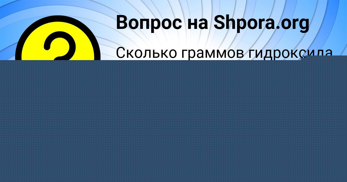 Картинка с текстом вопроса от пользователя Ekaterina Mostovaya