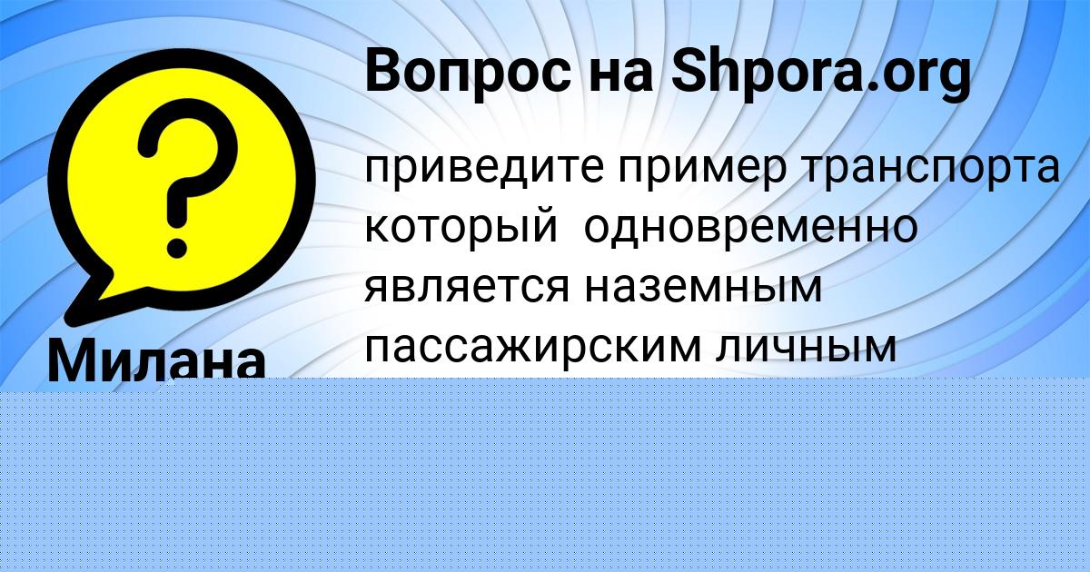 Картинка с текстом вопроса от пользователя Милана Кириленко