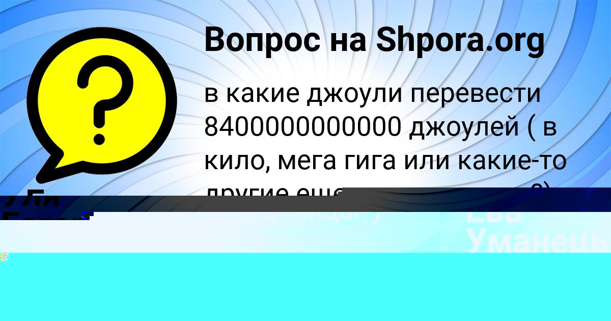 Картинка с текстом вопроса от пользователя Жека Волощенко