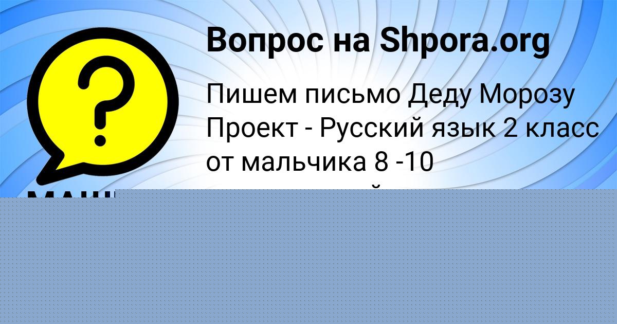 Картинка с текстом вопроса от пользователя МАШКА МАЛЯРЕНКО