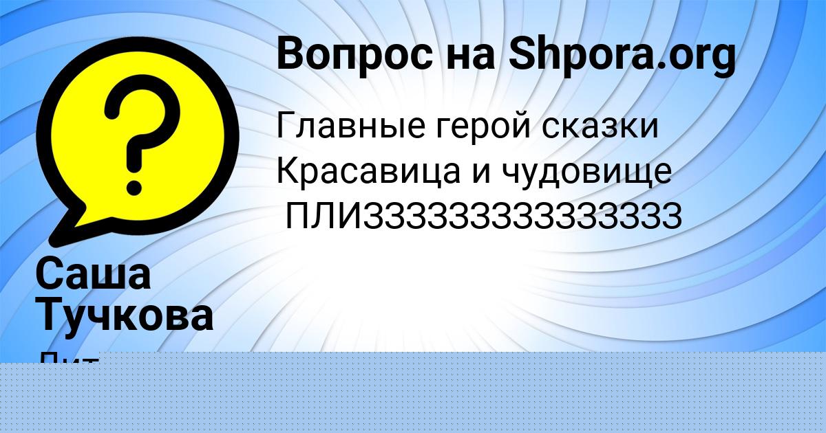 Картинка с текстом вопроса от пользователя Саша Тучкова