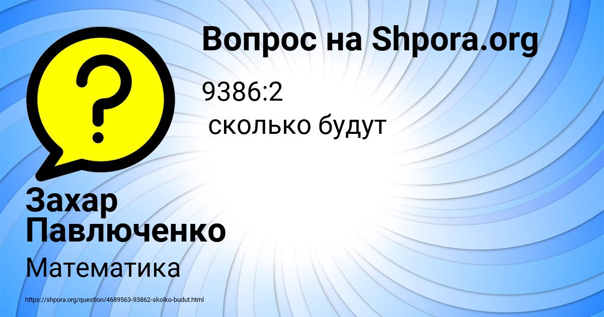 Картинка с текстом вопроса от пользователя Захар Павлюченко