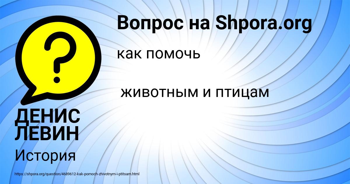 Картинка с текстом вопроса от пользователя ДЕНИС ЛЕВИН
