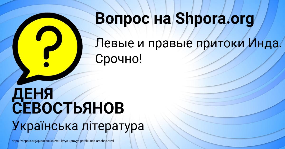 Картинка с текстом вопроса от пользователя ДЕНЯ СЕВОСТЬЯНОВ