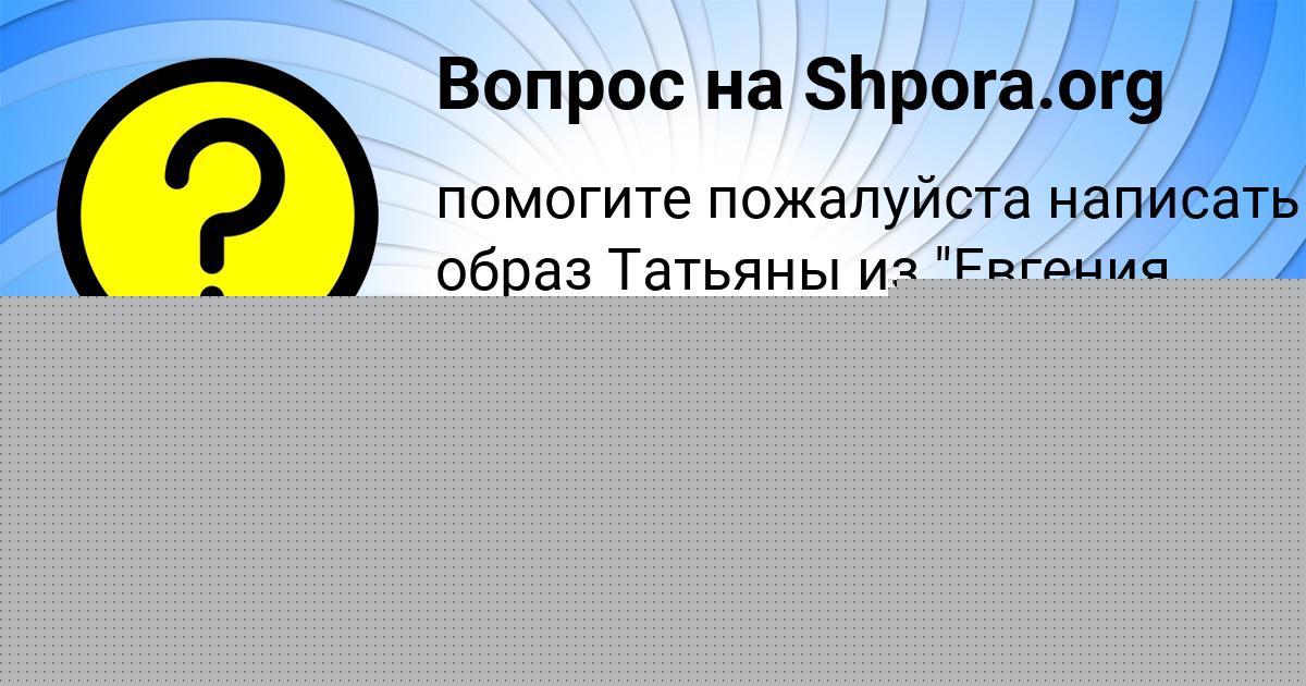Картинка с текстом вопроса от пользователя Соня Алексеенко