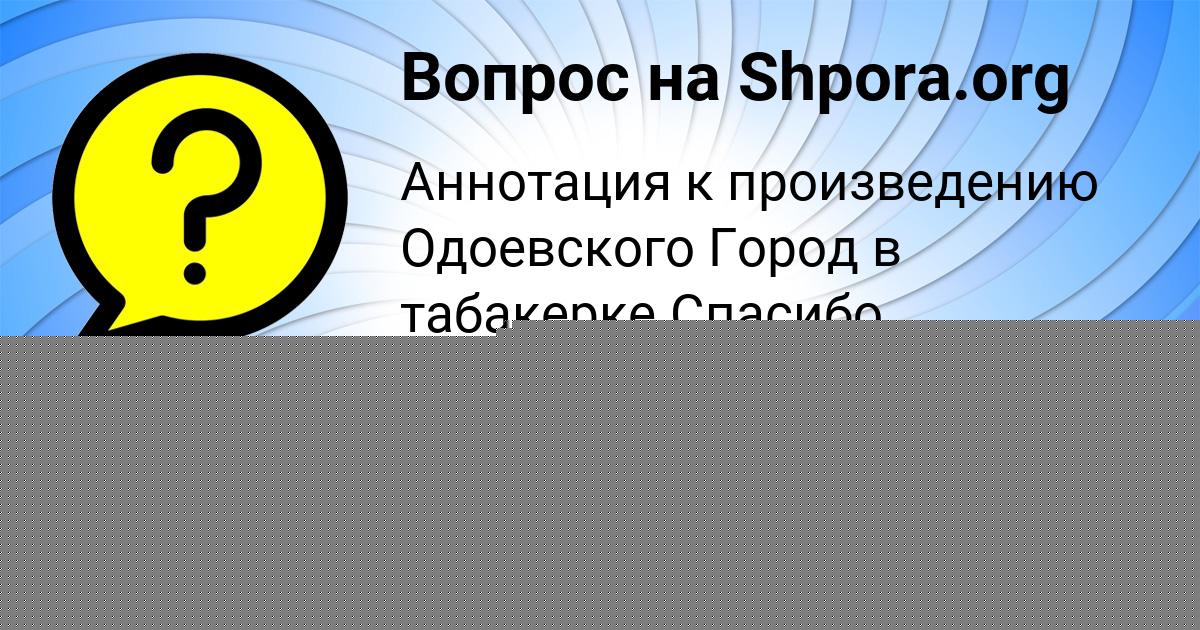 Картинка с текстом вопроса от пользователя Кирилл Замятнин