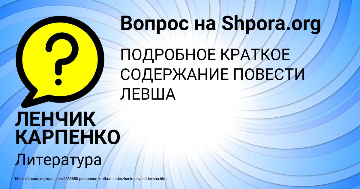 Картинка с текстом вопроса от пользователя ЛЕНЧИК КАРПЕНКО