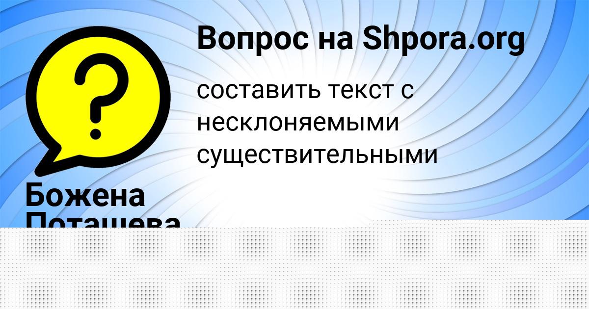 Картинка с текстом вопроса от пользователя Божена Поташева
