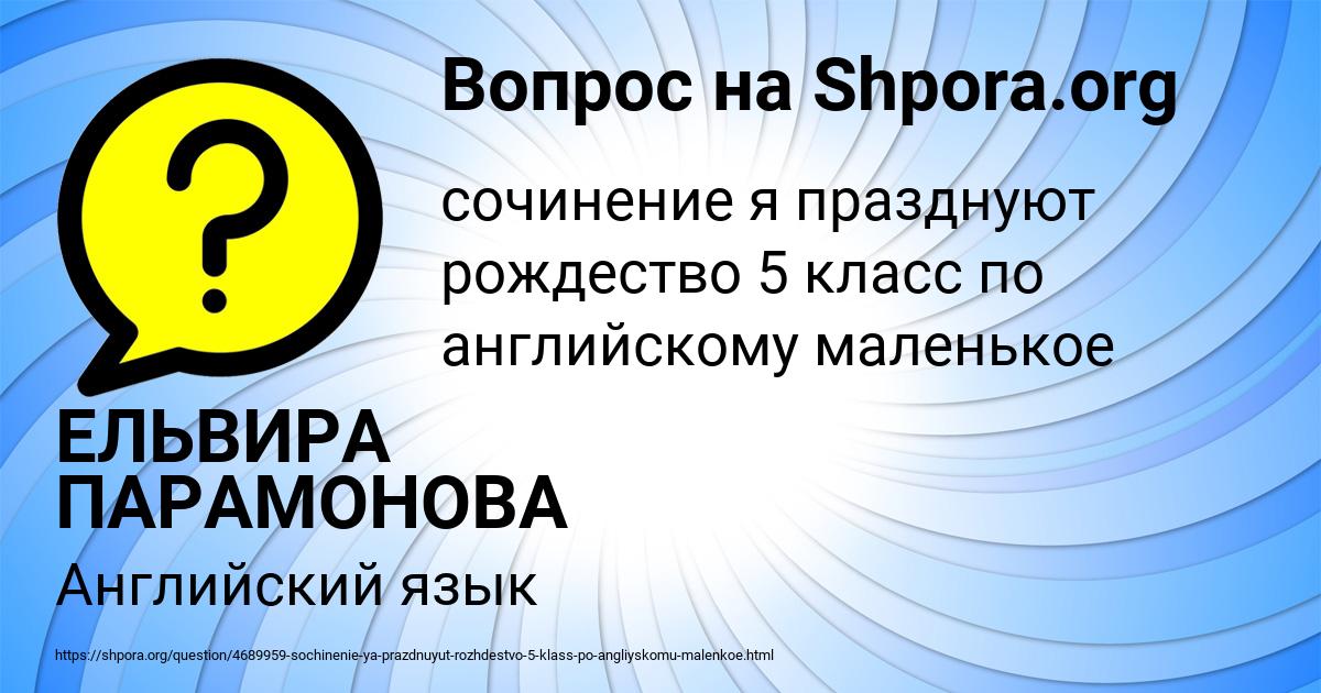 Картинка с текстом вопроса от пользователя ЕЛЬВИРА ПАРАМОНОВА