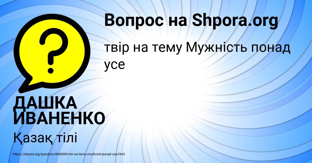 Картинка с текстом вопроса от пользователя ДАШКА ИВАНЕНКО