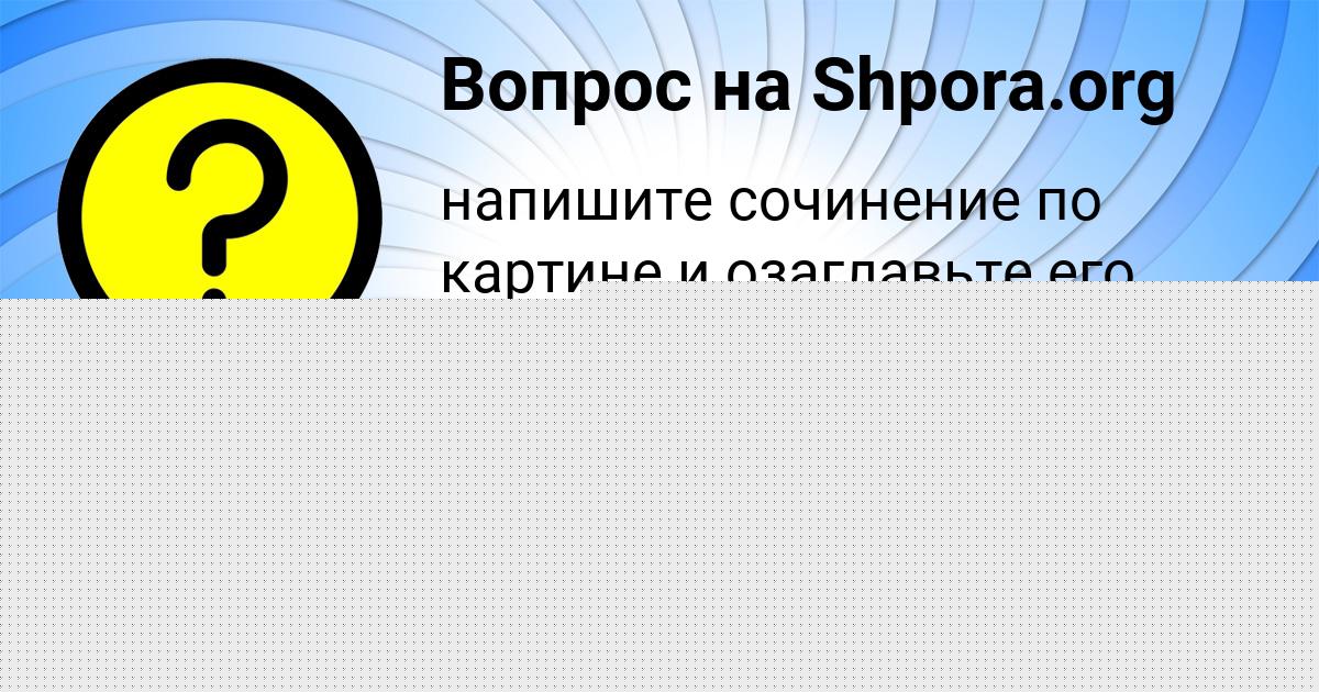 Картинка с текстом вопроса от пользователя Вероника Портнова