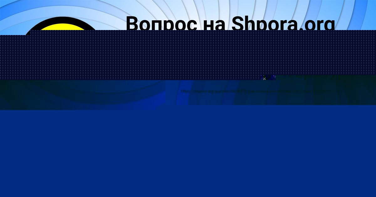 Картинка с текстом вопроса от пользователя ЕЛИЗАВЕТА КОПЫЛОВА