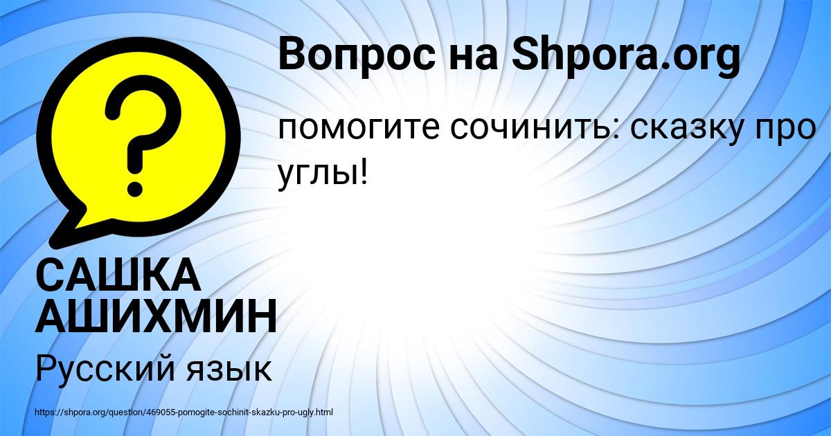Картинка с текстом вопроса от пользователя САШКА АШИХМИН
