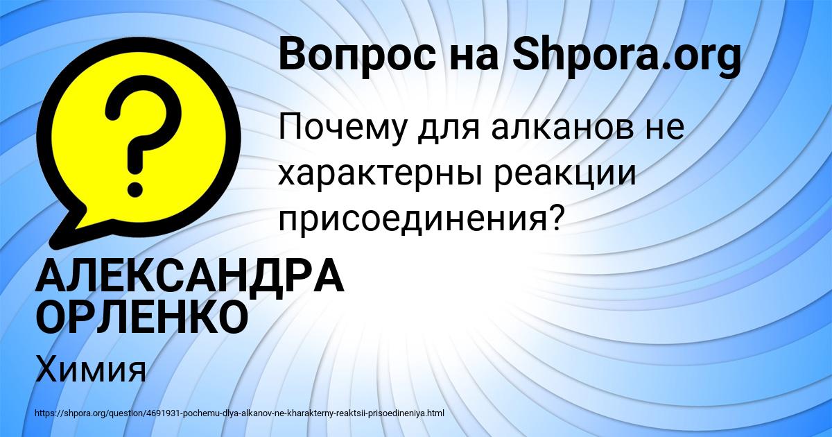 Картинка с текстом вопроса от пользователя АЛЕКСАНДРА ОРЛЕНКО