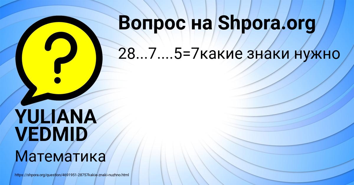 Картинка с текстом вопроса от пользователя YULIANA VEDMID