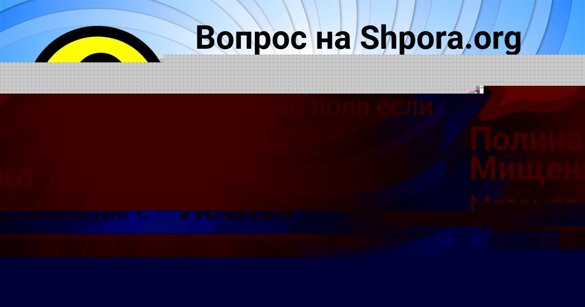 Картинка с текстом вопроса от пользователя Полина Мищенко