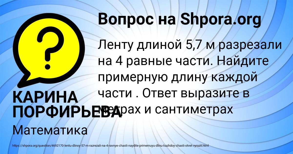 Картинка с текстом вопроса от пользователя КАРИНА ПОРФИРЬЕВА