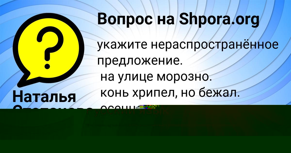 Картинка с текстом вопроса от пользователя Наталья Степанова