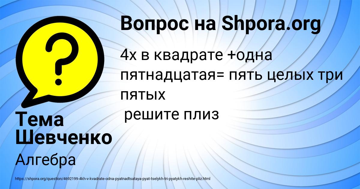 Картинка с текстом вопроса от пользователя Тема Шевченко