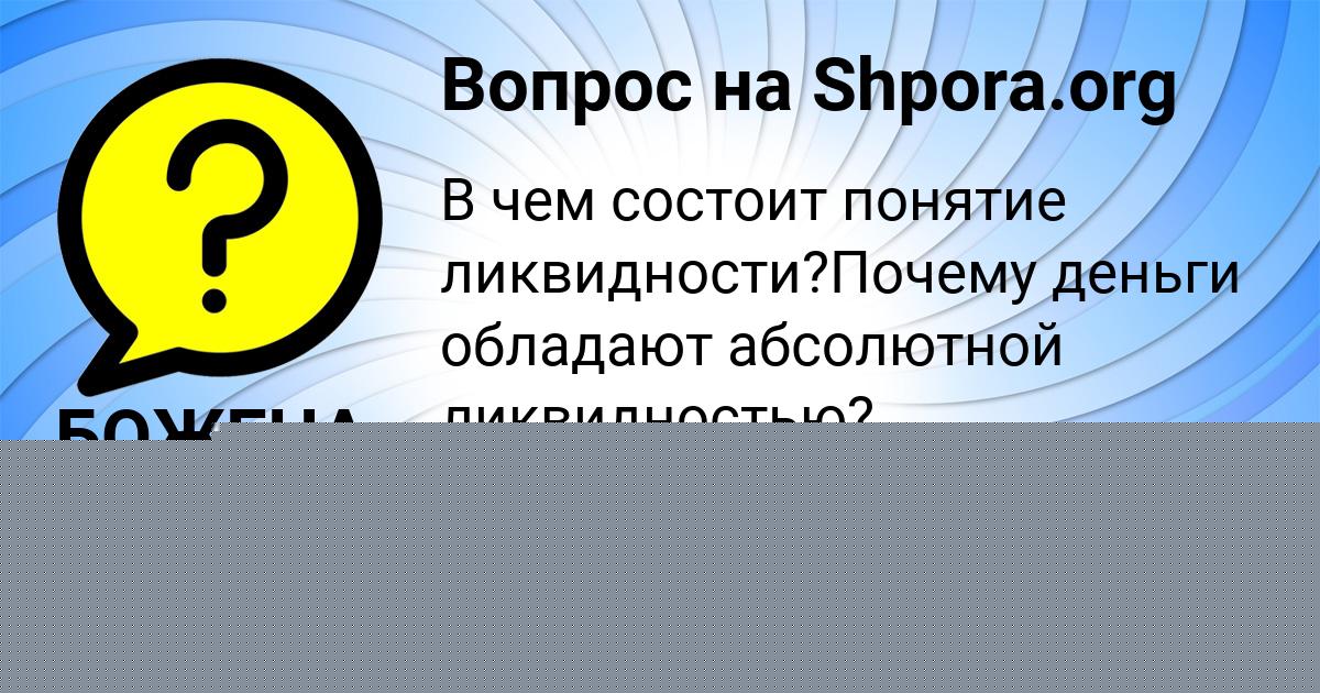 Картинка с текстом вопроса от пользователя БОЖЕНА ТУМАНСКАЯ