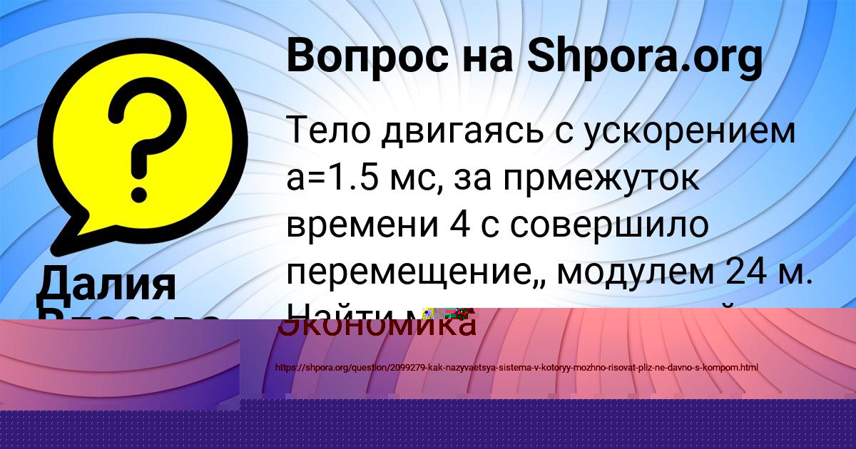 Картинка с текстом вопроса от пользователя Далия Власова