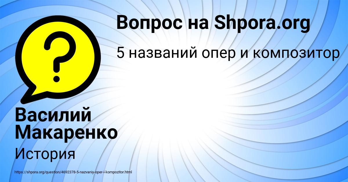 Картинка с текстом вопроса от пользователя Василий Макаренко