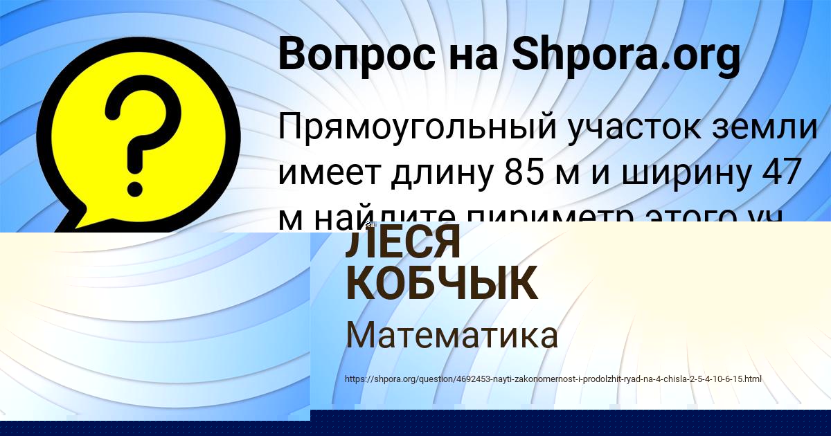 Картинка с текстом вопроса от пользователя ЛЕСЯ КОБЧЫК
