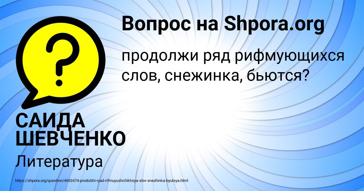 Картинка с текстом вопроса от пользователя САИДА ШЕВЧЕНКО