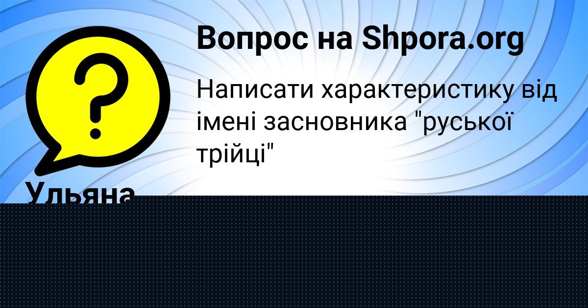 Картинка с текстом вопроса от пользователя Анастасия Туманская