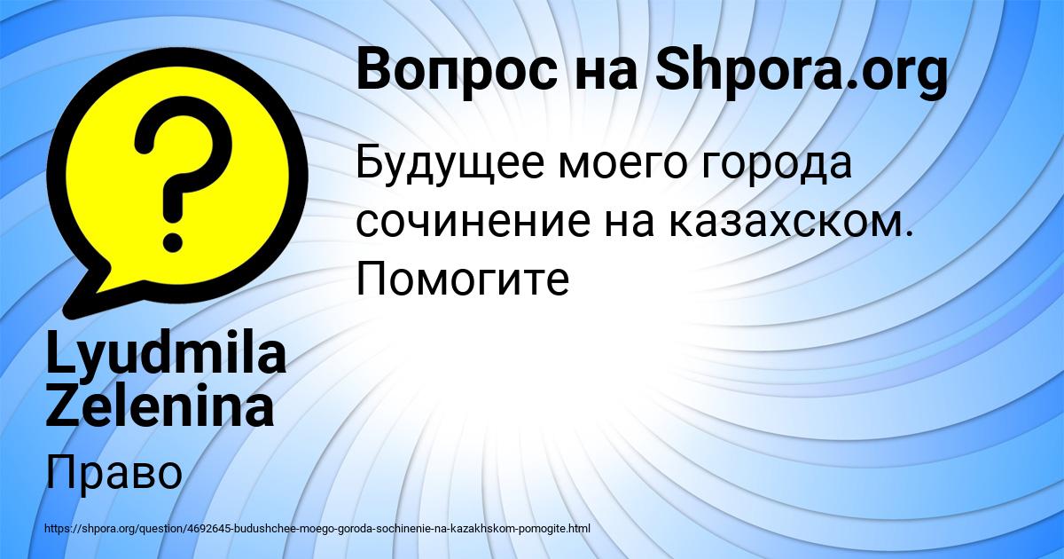 Картинка с текстом вопроса от пользователя Lyudmila Zelenina