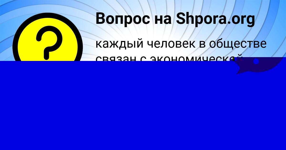 Картинка с текстом вопроса от пользователя Ирина Замятина