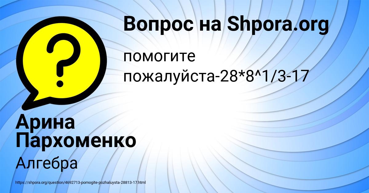Картинка с текстом вопроса от пользователя Арина Пархоменко