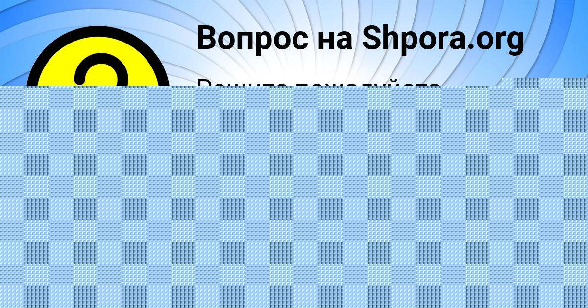 Картинка с текстом вопроса от пользователя Анжела Савыцькая
