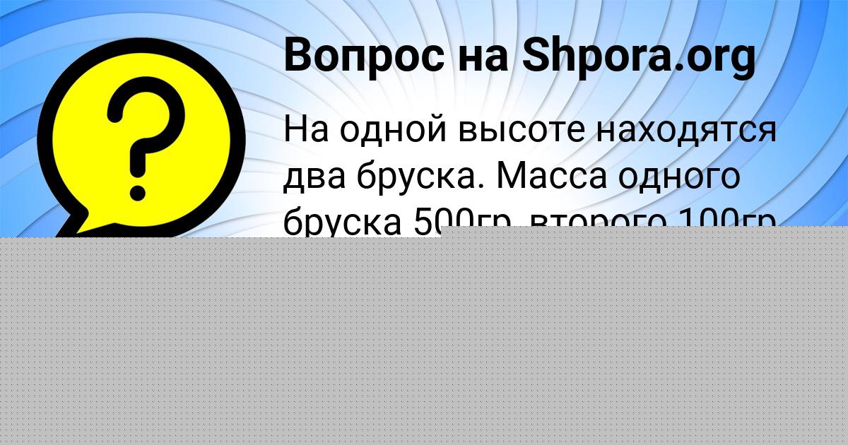 Картинка с текстом вопроса от пользователя НАСТЯ БАХТИНА