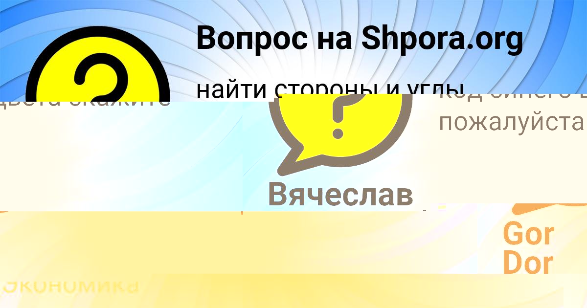 Картинка с текстом вопроса от пользователя Gor Dor