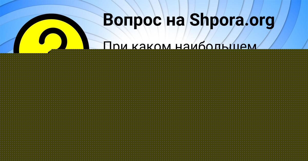 Картинка с текстом вопроса от пользователя УЛЯ ВОЙТ