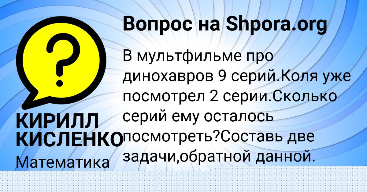 Картинка с текстом вопроса от пользователя КИРИЛЛ КИСЛЕНКО