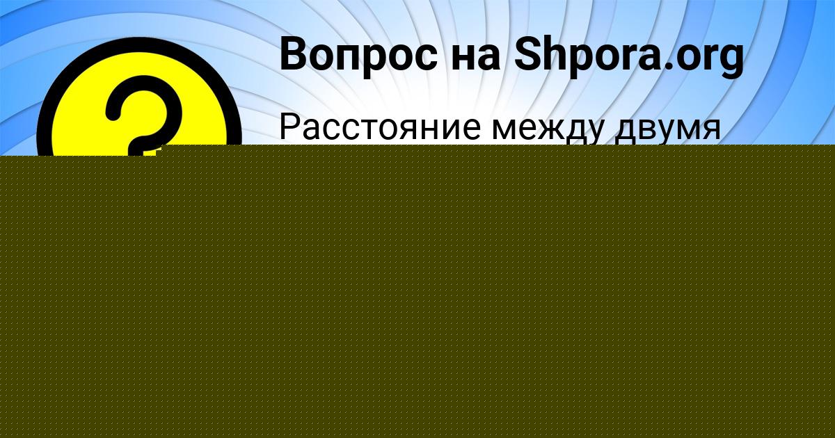 Картинка с текстом вопроса от пользователя Владислав Павловский