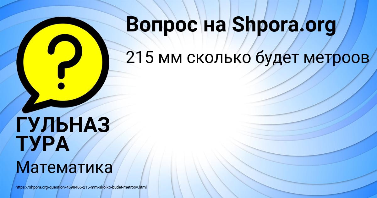 Картинка с текстом вопроса от пользователя ГУЛЬНАЗ ТУРА