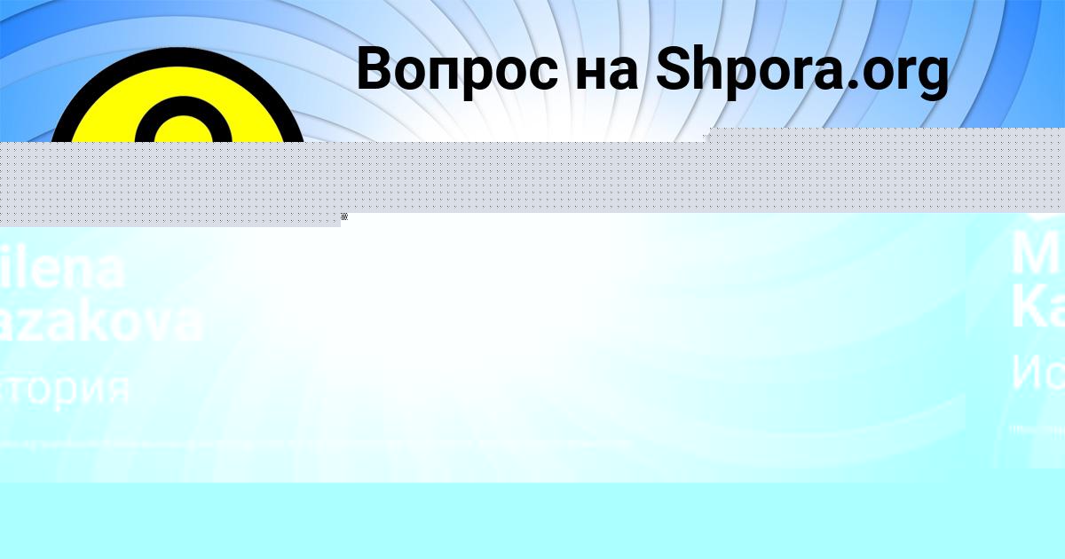 Картинка с текстом вопроса от пользователя Milena Kazakova
